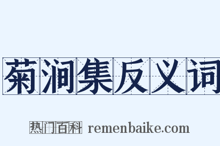 菊涧集反义词是什么意思的图片